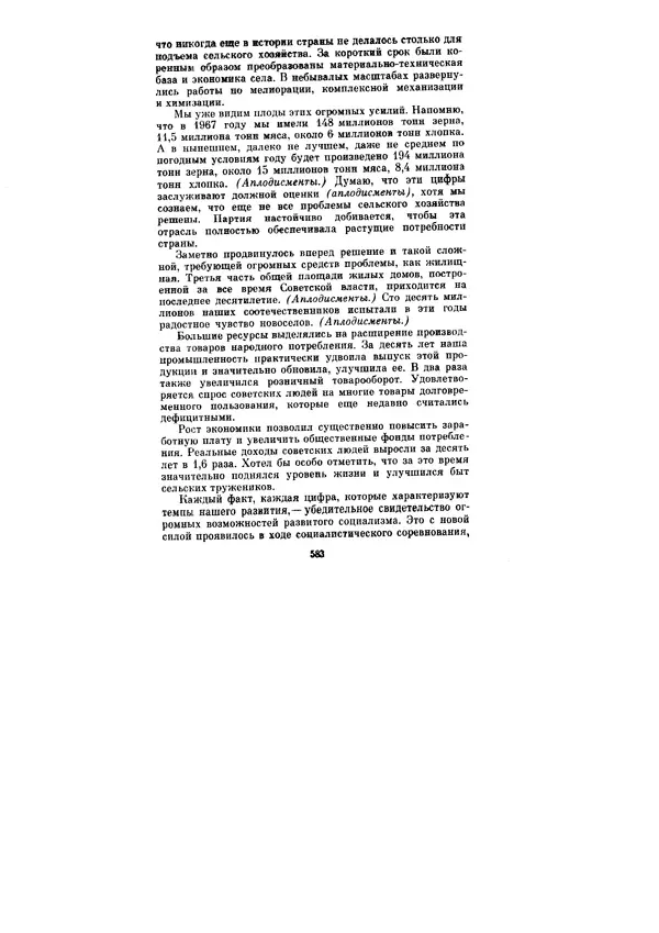 Леонид Брежнев - Ленинским курсом. Речи и статьи. Том 6 - Страница № 583