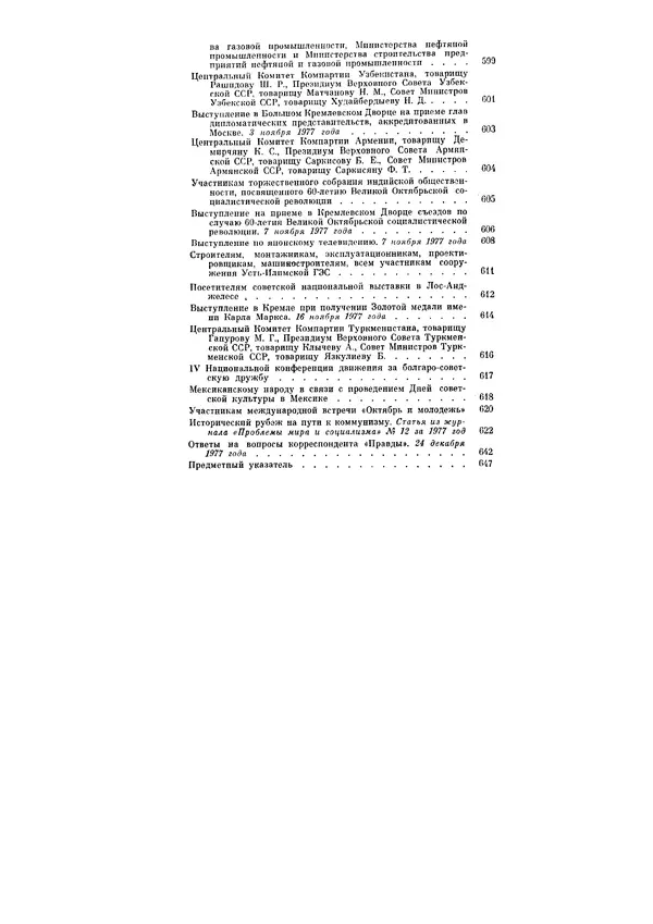 Леонид Брежнев - Ленинским курсом. Речи и статьи. Том 6 - Страница № 680