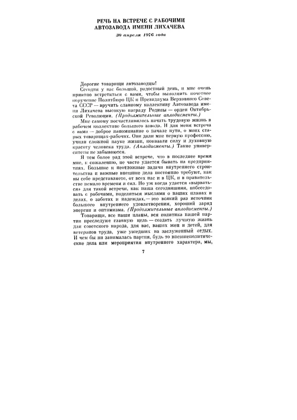 Леонид Брежнев - Ленинским курсом. Речи и статьи. Том 6 - Страница № 7
