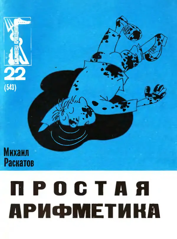 Михаил Раскатов - Простая арифметика - Страница № 1
