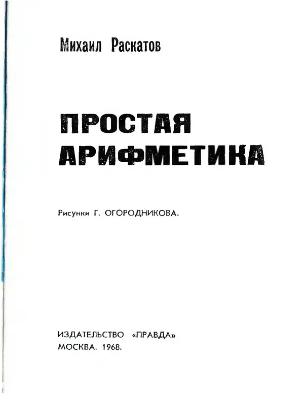 Михаил Раскатов - Простая арифметика - Страница № 3