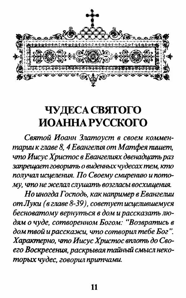 Протоиерей Иоанн Вернезос - Новые Чудеса Святого Иоанна Русского - Страница № 12