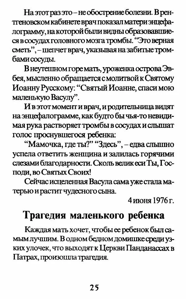 Протоиерей Иоанн Вернезос - Новые Чудеса Святого Иоанна Русского - Страница № 26