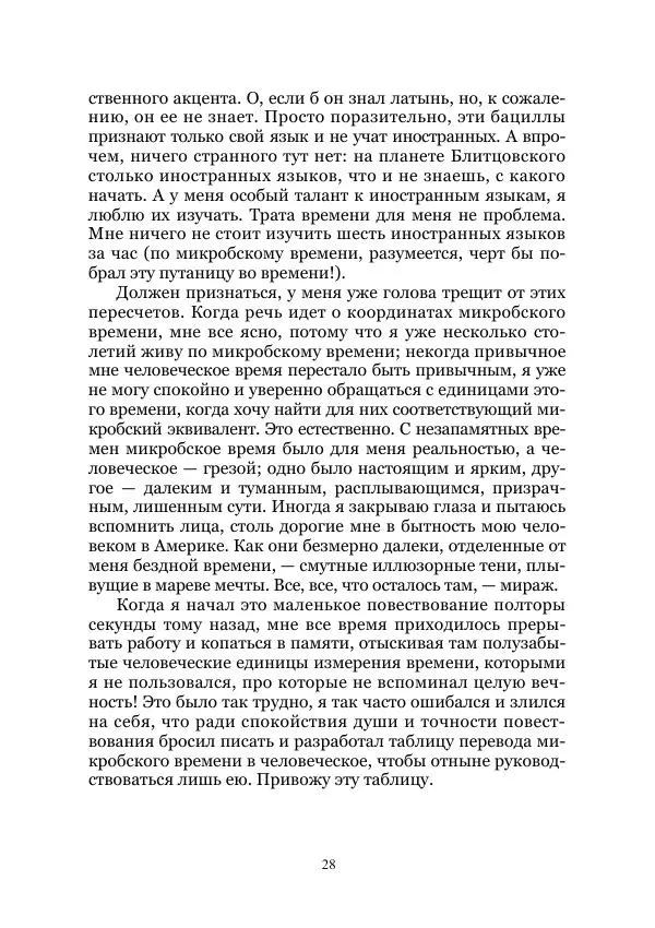 Марк Твен - Три тысячи лет среди микробов. Приключения в микромире. Том IV - Страница № 28