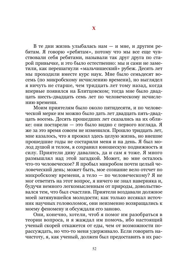 Марк Твен - Три тысячи лет среди микробов. Приключения в микромире. Том IV - Страница № 52