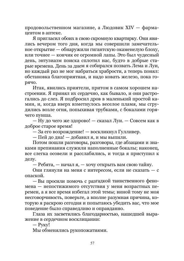Марк Твен - Три тысячи лет среди микробов. Приключения в микромире. Том IV - Страница № 57