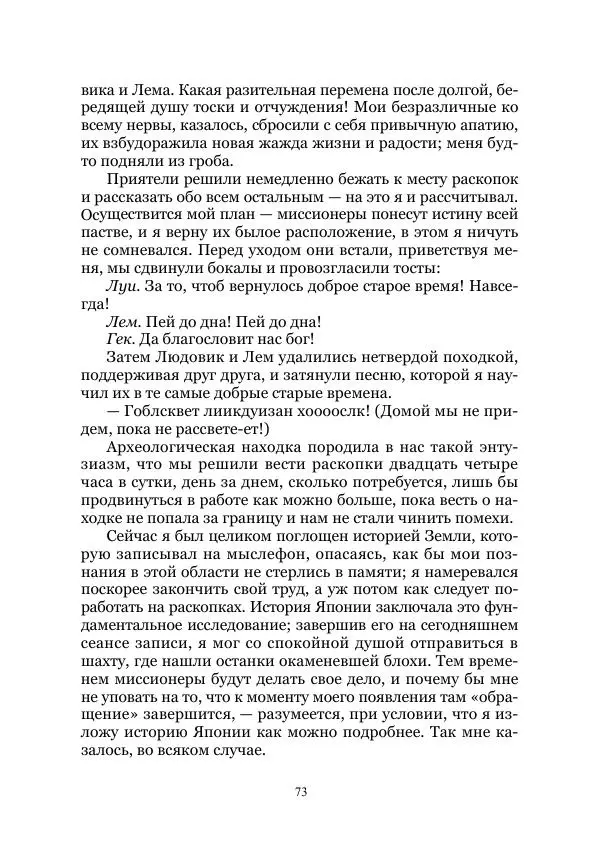 Марк Твен - Три тысячи лет среди микробов. Приключения в микромире. Том IV - Страница № 73