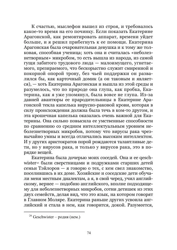 Марк Твен - Три тысячи лет среди микробов. Приключения в микромире. Том IV - Страница № 74