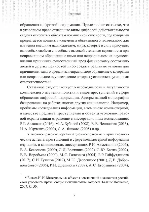 Эльдар Бегишев - Преступления в сфере обращения цифровой информации - Страница № 7