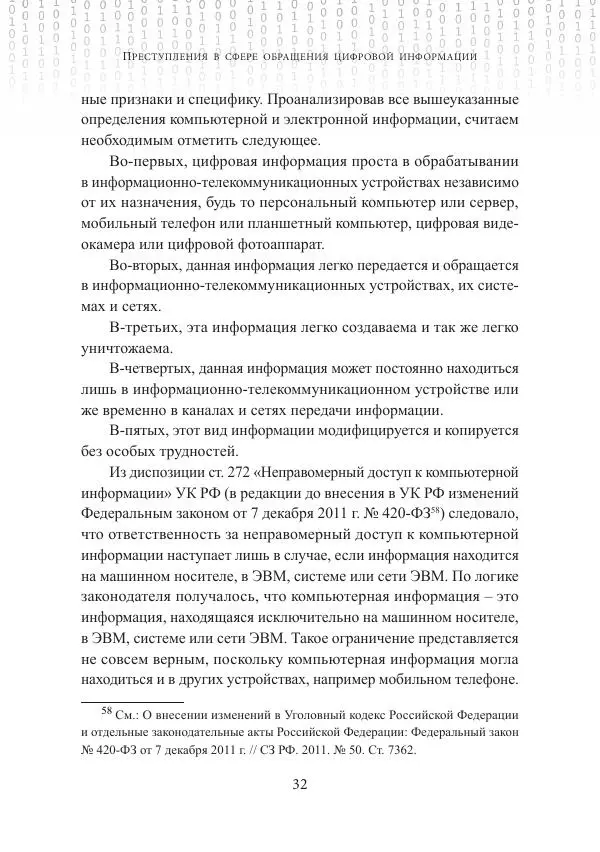 Эльдар Бегишев - Преступления в сфере обращения цифровой информации - Страница № 32