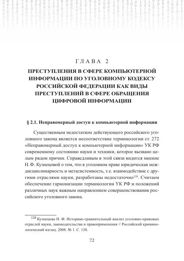 Эльдар Бегишев - Преступления в сфере обращения цифровой информации - Страница № 72