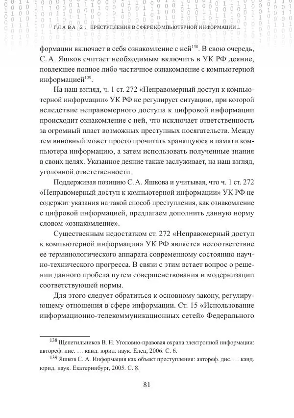 Эльдар Бегишев - Преступления в сфере обращения цифровой информации - Страница № 81