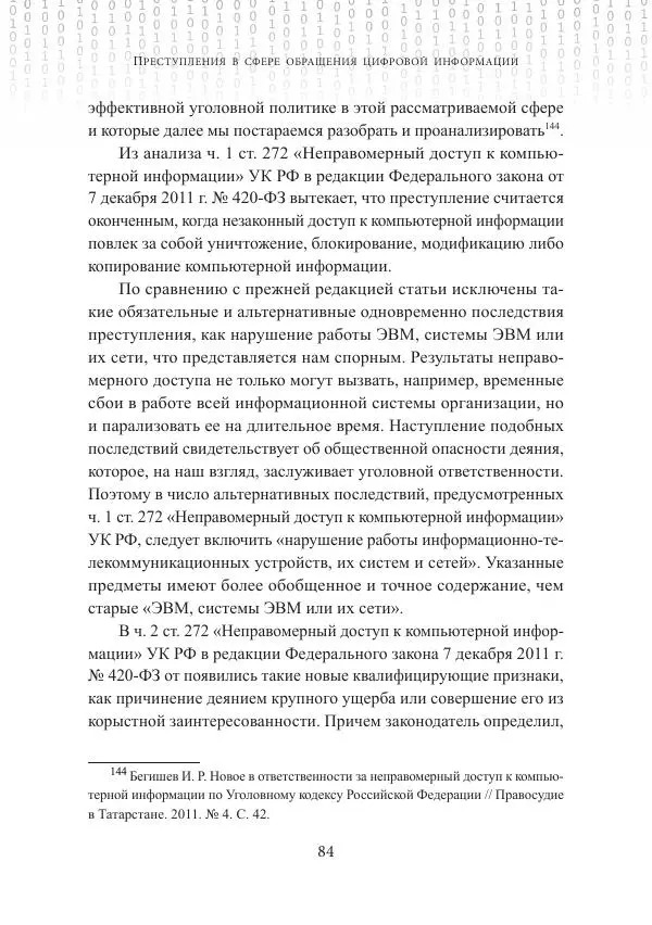 Эльдар Бегишев - Преступления в сфере обращения цифровой информации - Страница № 84