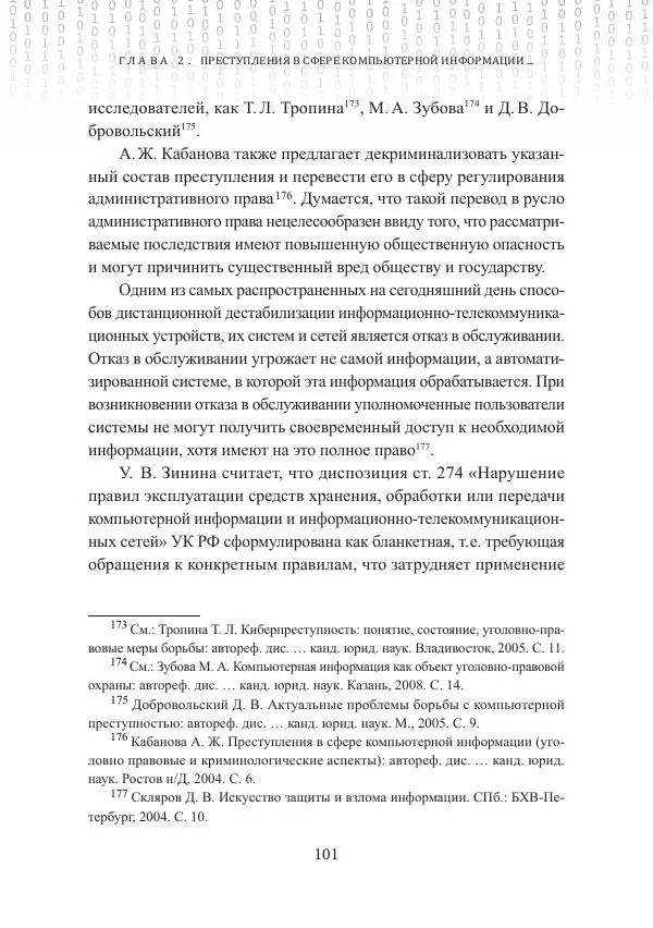 Эльдар Бегишев - Преступления в сфере обращения цифровой информации - Страница № 101