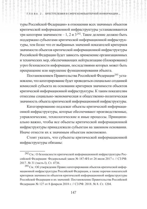 Эльдар Бегишев - Преступления в сфере обращения цифровой информации - Страница № 147
