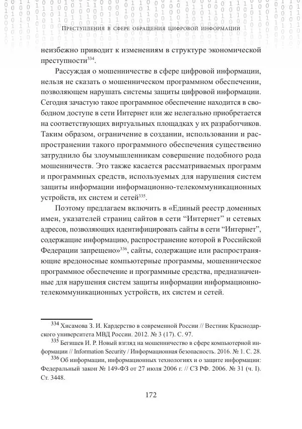 Эльдар Бегишев - Преступления в сфере обращения цифровой информации - Страница № 172