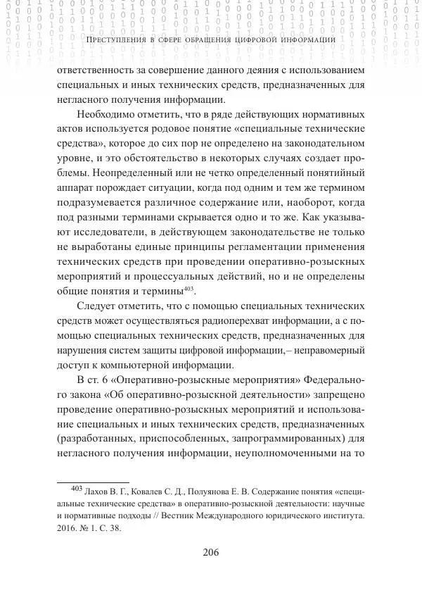 Эльдар Бегишев - Преступления в сфере обращения цифровой информации - Страница № 206