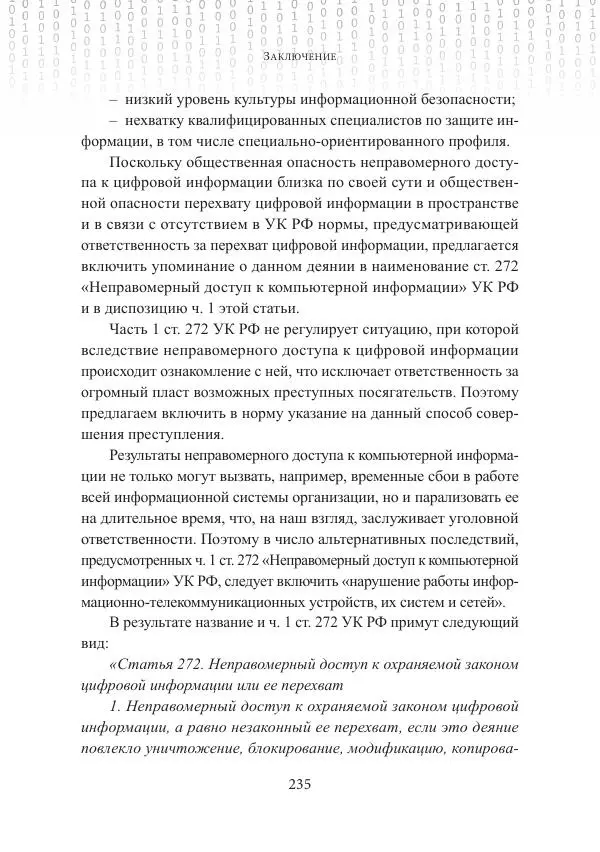 Эльдар Бегишев - Преступления в сфере обращения цифровой информации - Страница № 235