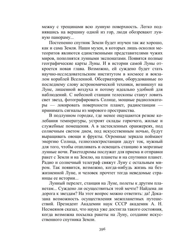 Георгий Бабат - Мечта становится явью - Страница № 396