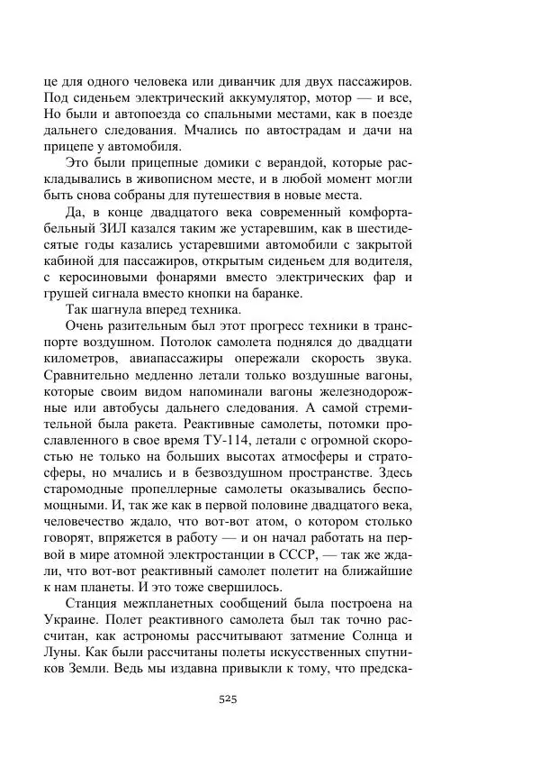 Георгий Бабат - Мечта становится явью - Страница № 525