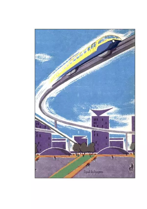 Георгий Бабат - Мечта становится явью - Страница № 528