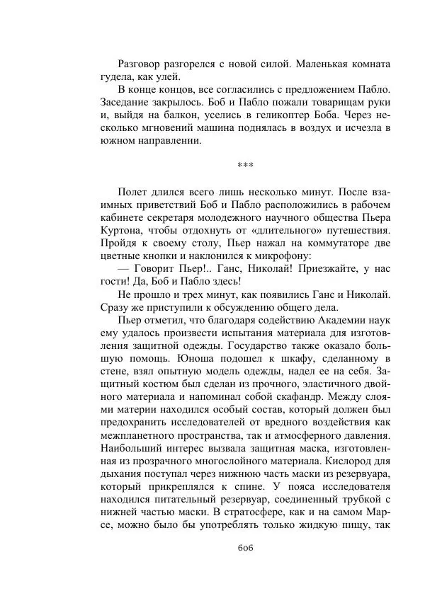 Георгий Бабат - Мечта становится явью - Страница № 606