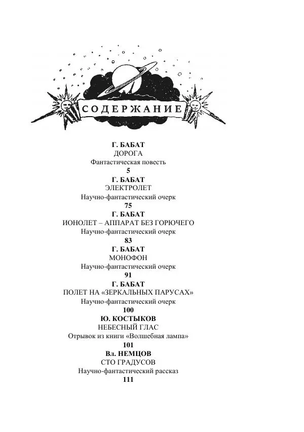 Георгий Бабат - Мечта становится явью - Страница № 637