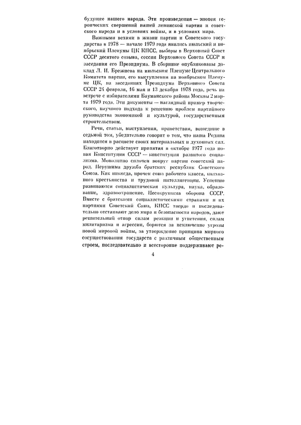 Леонид Брежнев - Ленинским курсом. Речи и статьи. Том 7 - Страница № 4