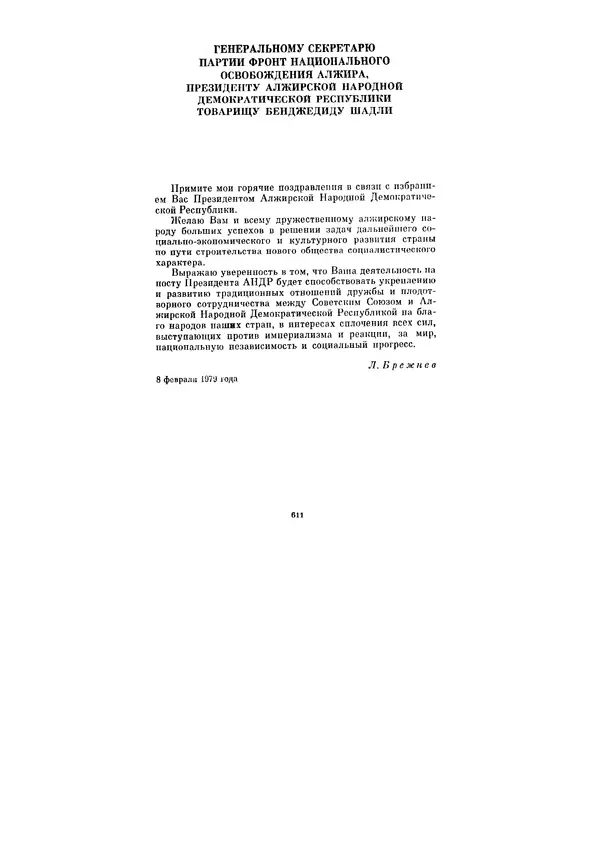 Леонид Брежнев - Ленинским курсом. Речи и статьи. Том 7 - Страница № 611
