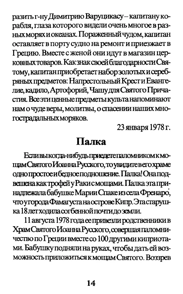 Протоиерей Иоанн Вернезос - Новые Чудеса Святого Иоанна Русского - Страница № 15