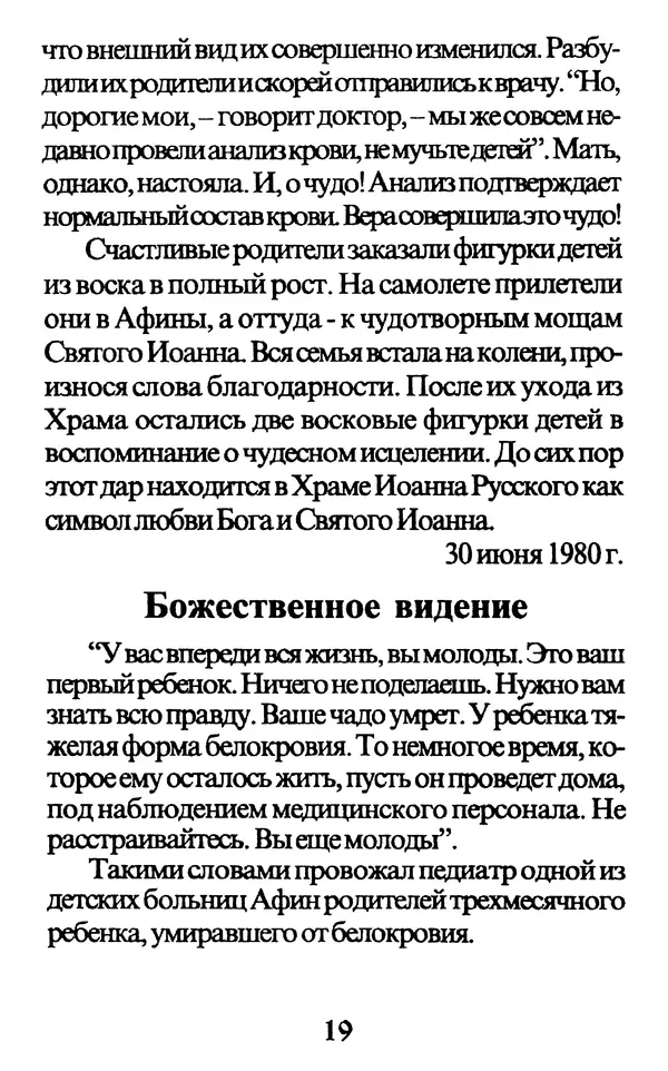 Протоиерей Иоанн Вернезос - Новые Чудеса Святого Иоанна Русского - Страница № 20