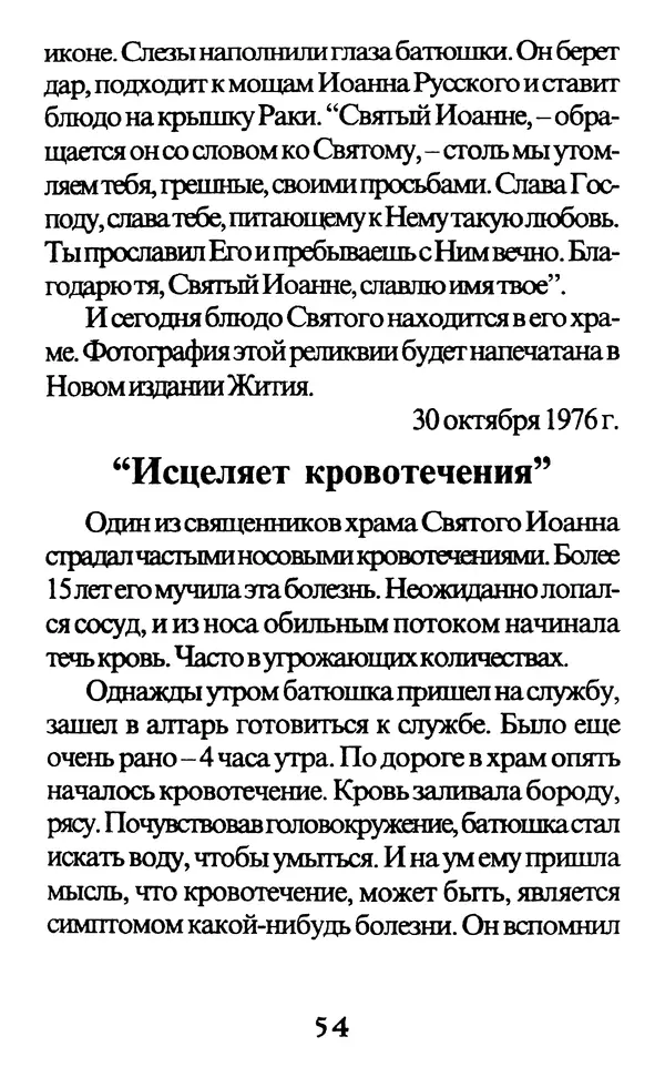 Протоиерей Иоанн Вернезос - Новые Чудеса Святого Иоанна Русского - Страница № 55