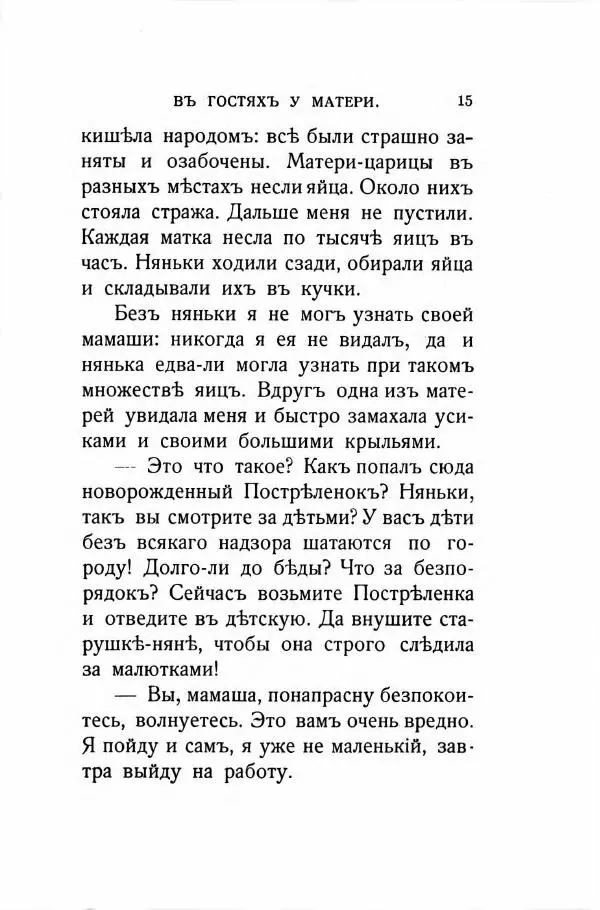 Василий Авенариус - Муравьиное царство. Приключения в микромире. Том VII - Страница № 22
