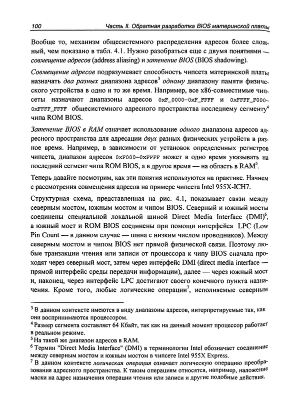 Дармаван Салихан - BIOS: дизассемблирование, модификация, программирование - Страница № 106
