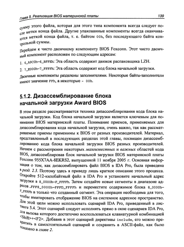Дармаван Салихан - BIOS: дизассемблирование, модификация, программирование - Страница № 145
