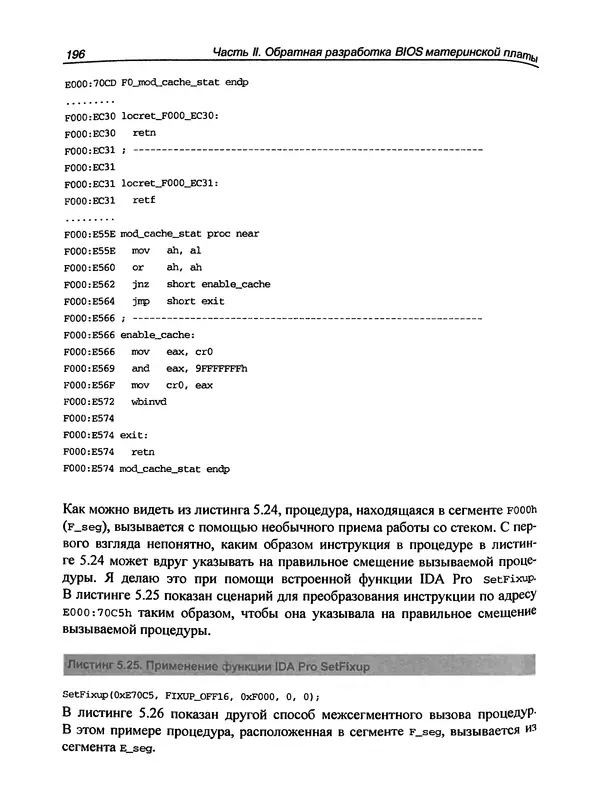 Дармаван Салихан - BIOS: дизассемблирование, модификация, программирование - Страница № 202