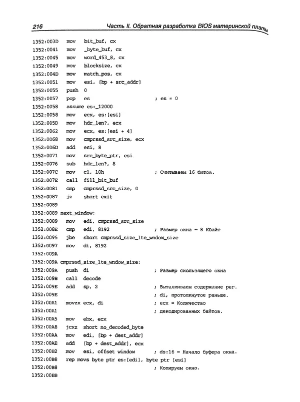 Дармаван Салихан - BIOS: дизассемблирование, модификация, программирование - Страница № 222