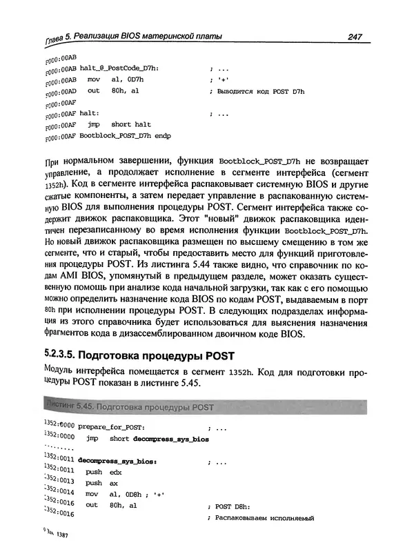 Дармаван Салихан - BIOS: дизассемблирование, модификация, программирование - Страница № 253
