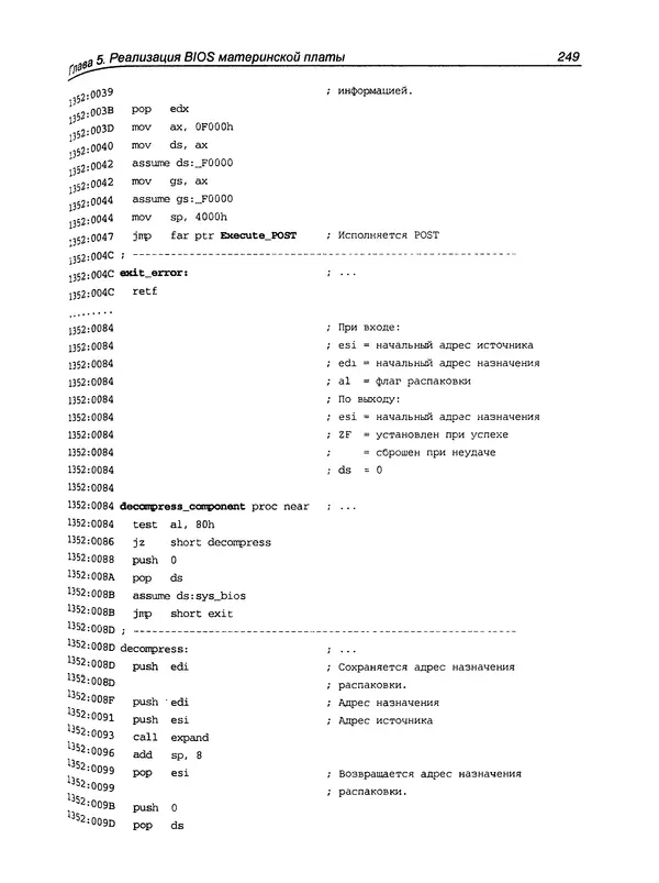 Дармаван Салихан - BIOS: дизассемблирование, модификация, программирование - Страница № 255
