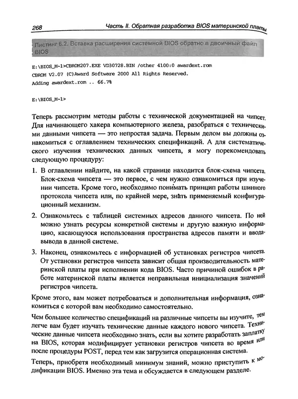 Дармаван Салихан - BIOS: дизассемблирование, модификация, программирование - Страница № 274