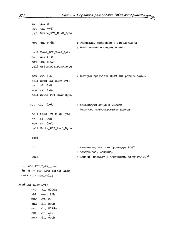 Дармаван Салихан - BIOS: дизассемблирование, модификация, программирование - Страница № 280