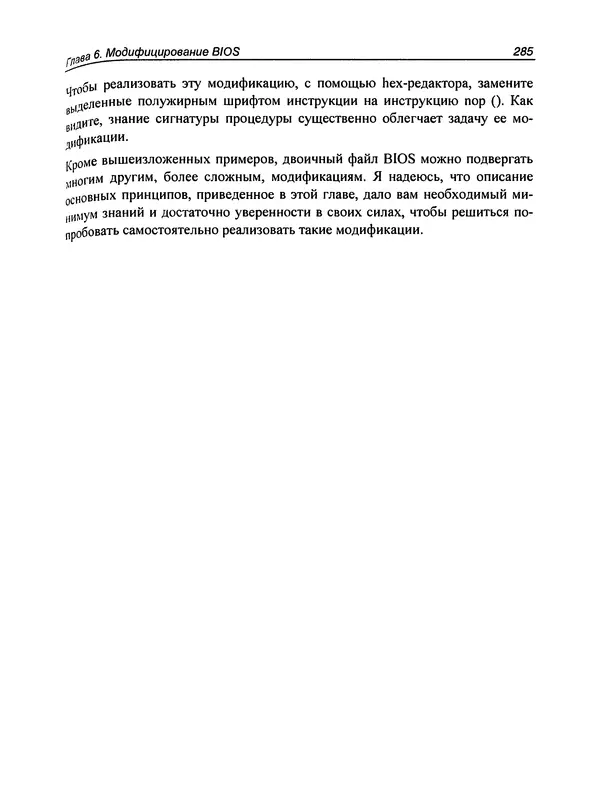 Дармаван Салихан - BIOS: дизассемблирование, модификация, программирование - Страница № 291