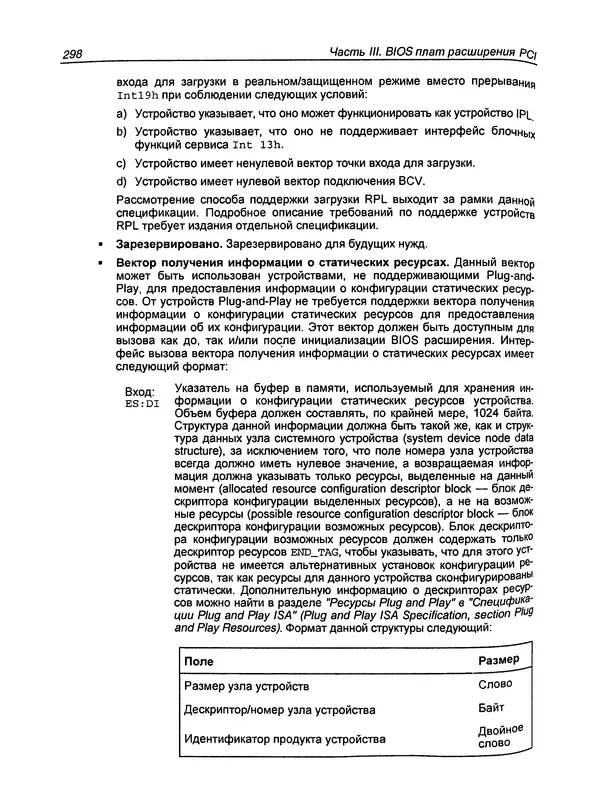 Дармаван Салихан - BIOS: дизассемблирование, модификация, программирование - Страница № 302