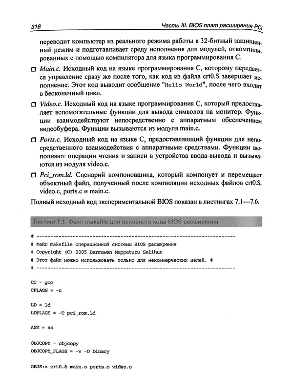 Дармаван Салихан - BIOS: дизассемблирование, модификация, программирование - Страница № 322