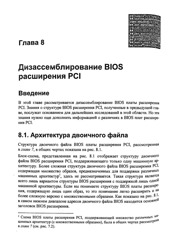 Дармаван Салихан - BIOS: дизассемблирование, модификация, программирование - Страница № 346