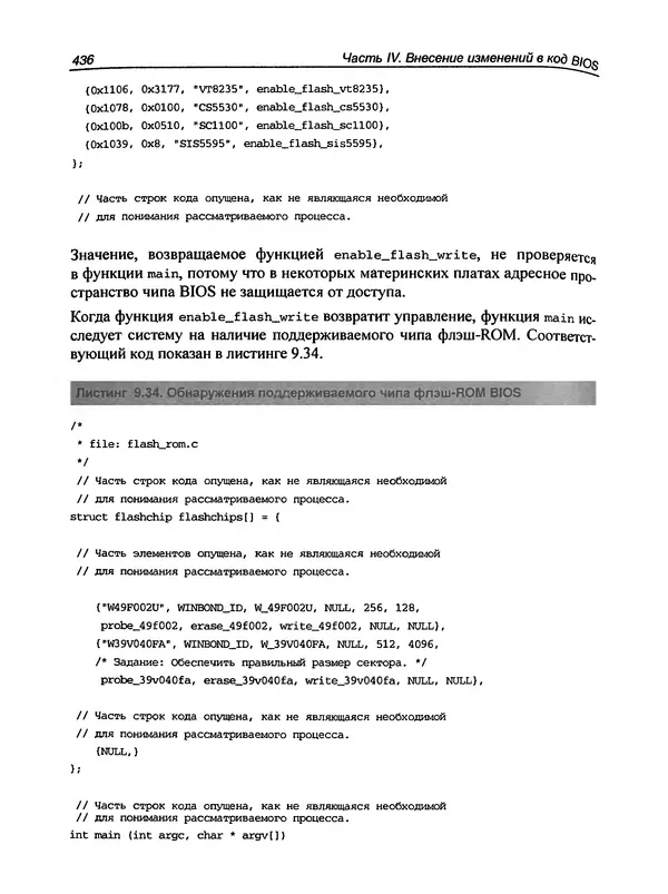 Дармаван Салихан - BIOS: дизассемблирование, модификация, программирование - Страница № 439