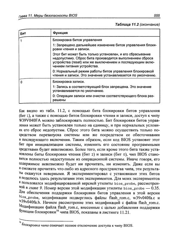 Дармаван Салихан - BIOS: дизассемблирование, модификация, программирование - Страница № 558