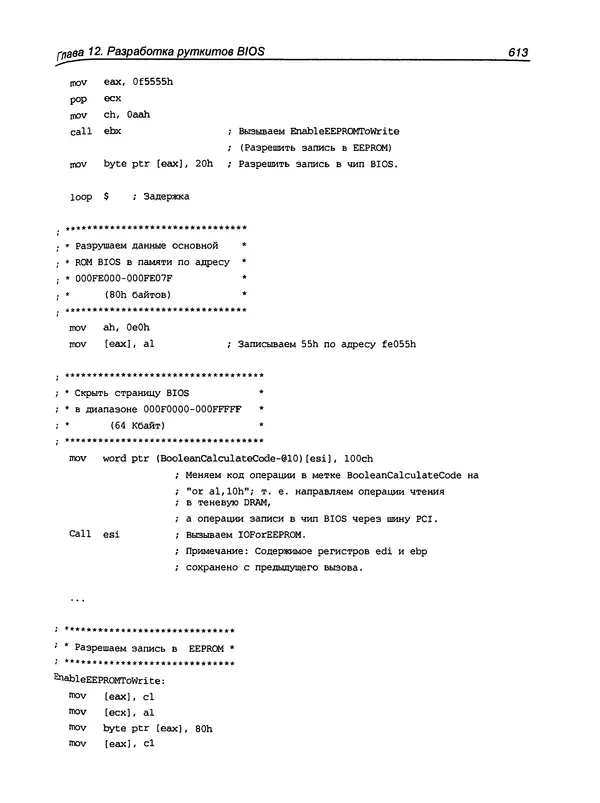 Дармаван Салихан - BIOS: дизассемблирование, модификация, программирование - Страница № 616