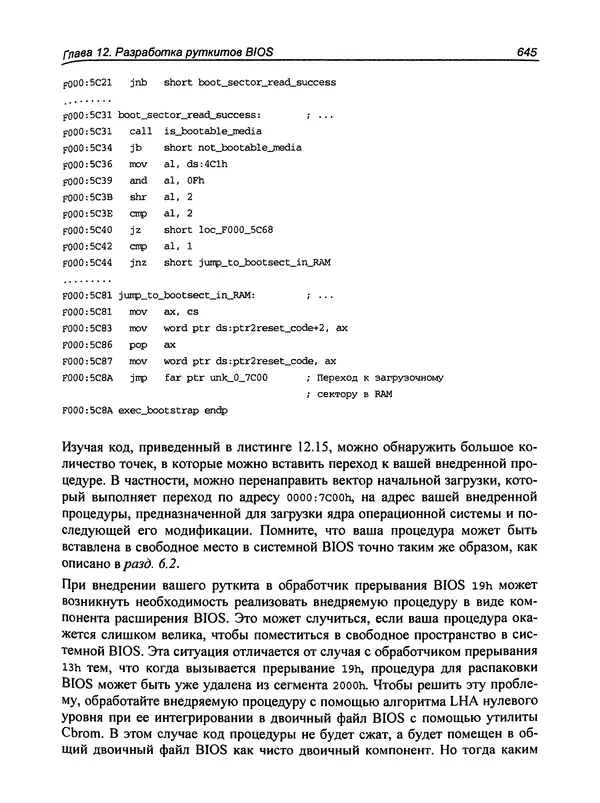 Дармаван Салихан - BIOS: дизассемблирование, модификация, программирование - Страница № 648