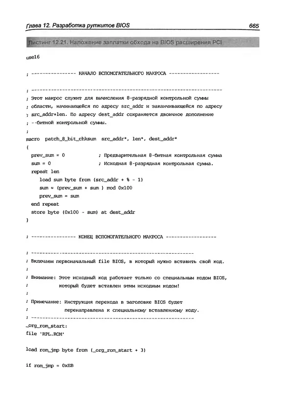 Дармаван Салихан - BIOS: дизассемблирование, модификация, программирование - Страница № 668